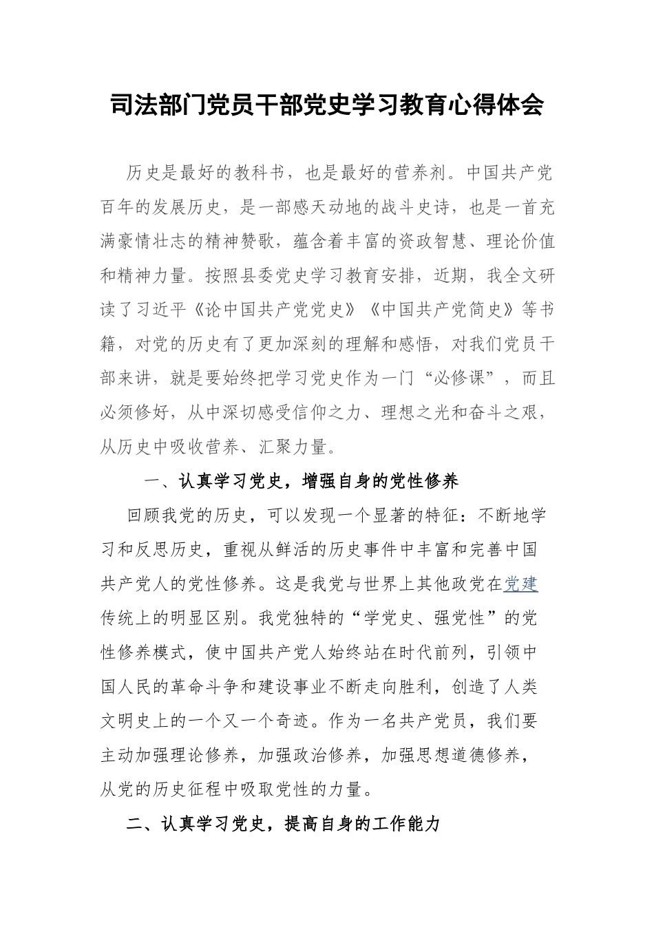 司法部门党员干部党史学习教育心得体会.docx_第1页