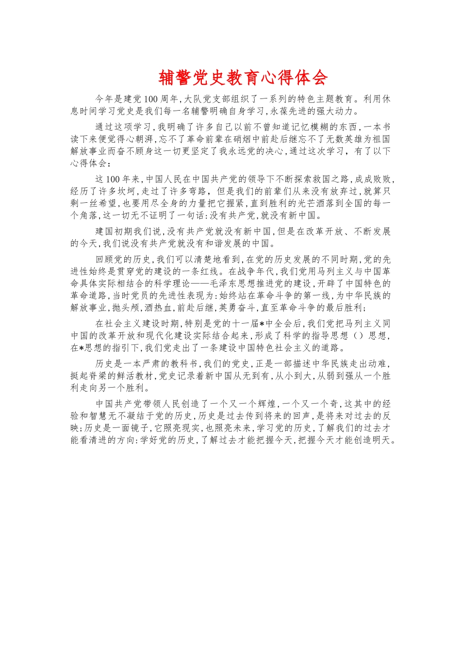 辅警党史教育心得体会.docx_第1页