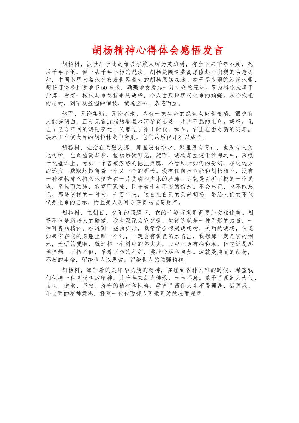 胡杨精神心得体会感悟发言.docx_第1页