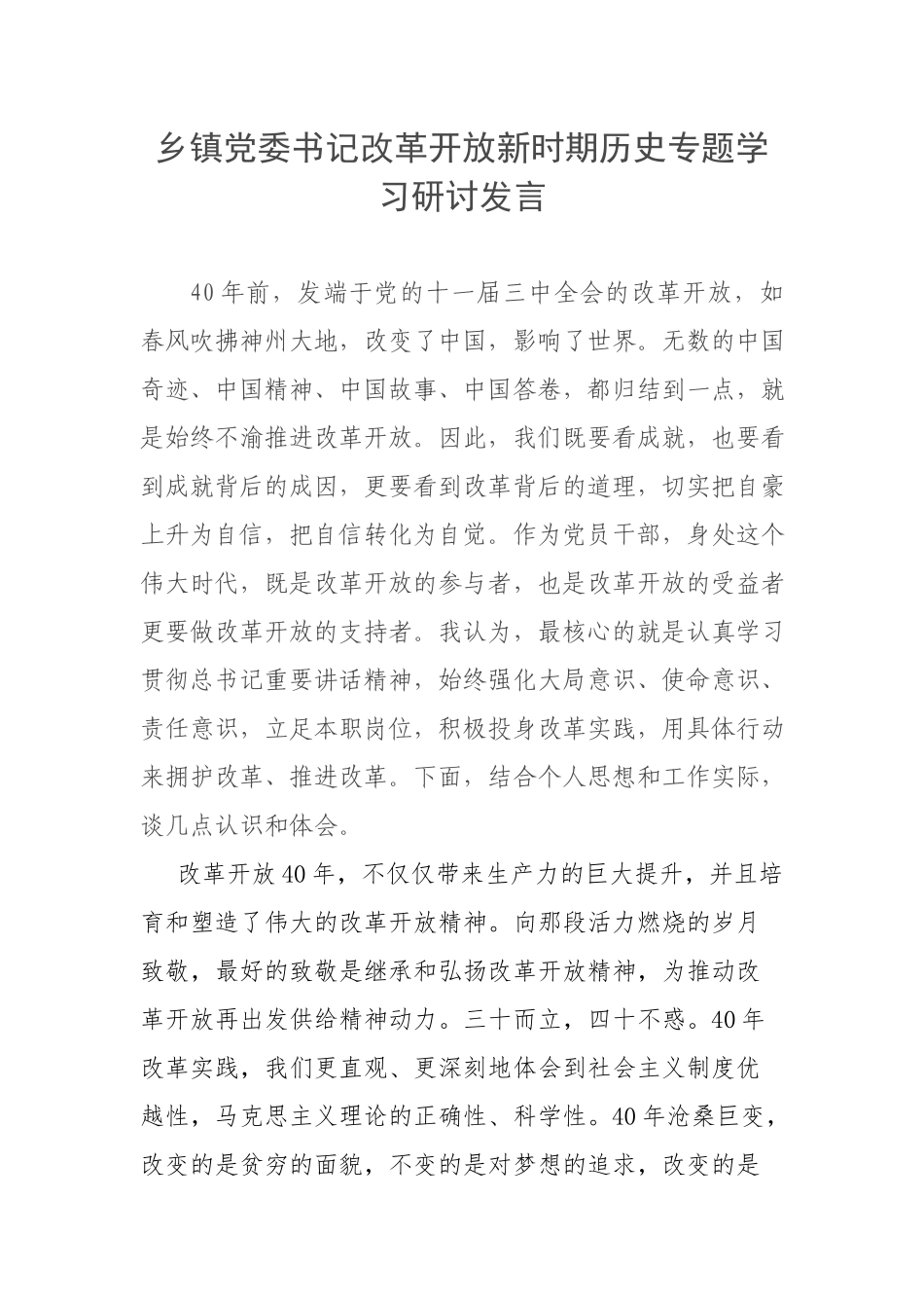 乡镇党委书记改革开放新时期历史专题学习研讨发言.docx_第1页