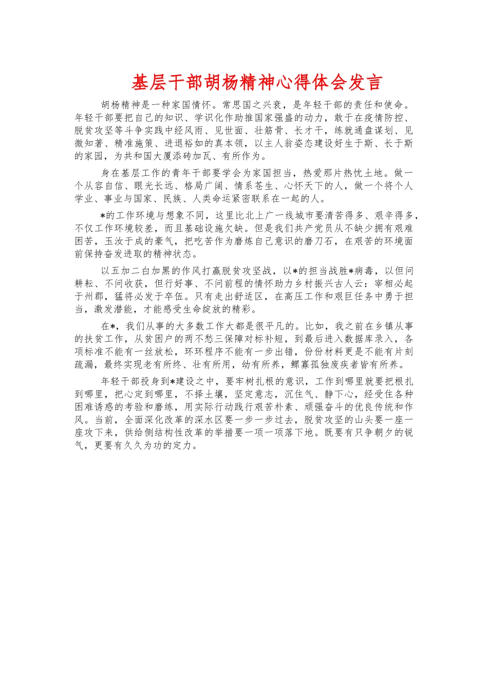 基层干部胡杨精神心得体会发言.docx_第1页