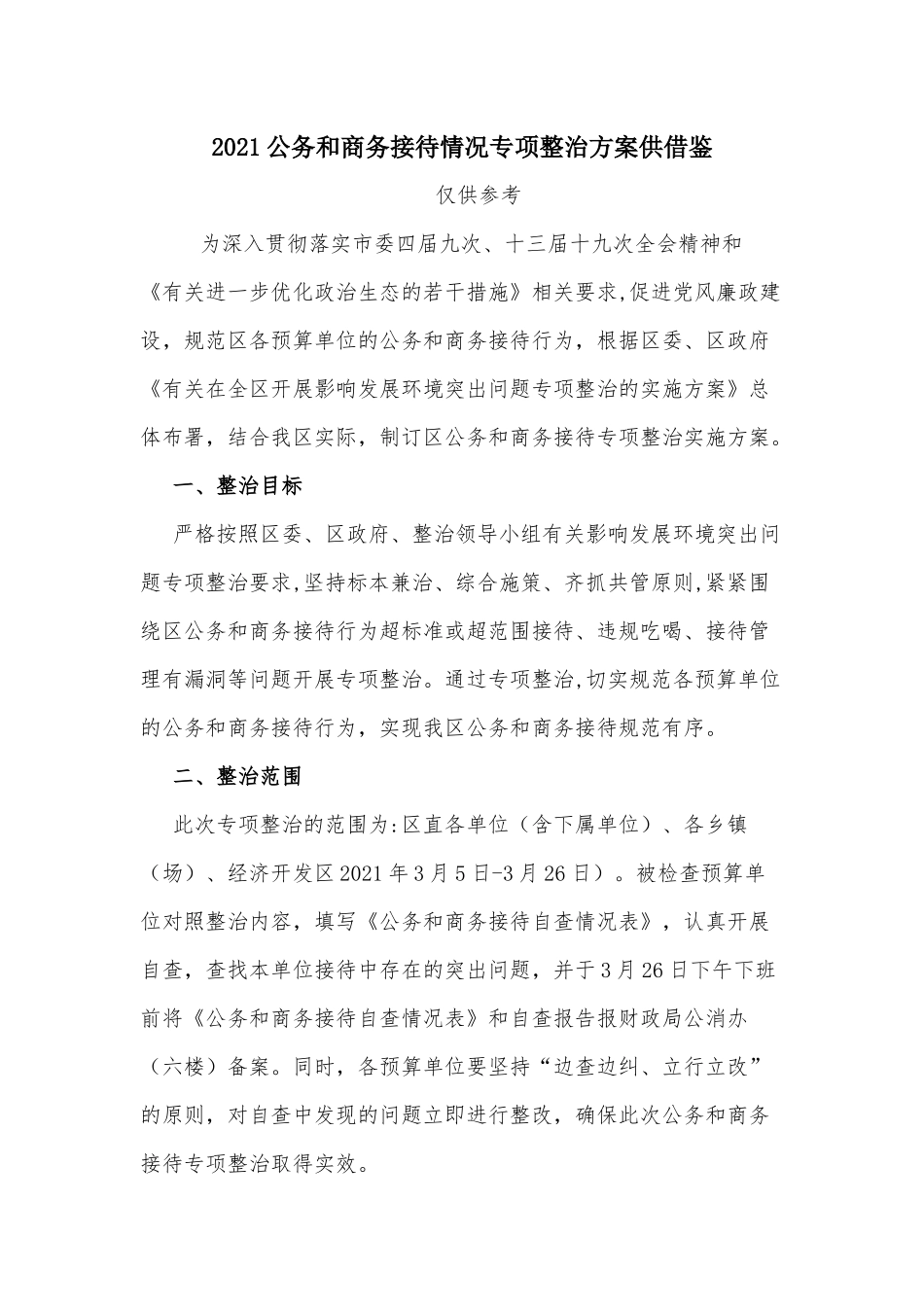 2021公务和商务接待情况专项整治方案供借鉴.docx_第1页