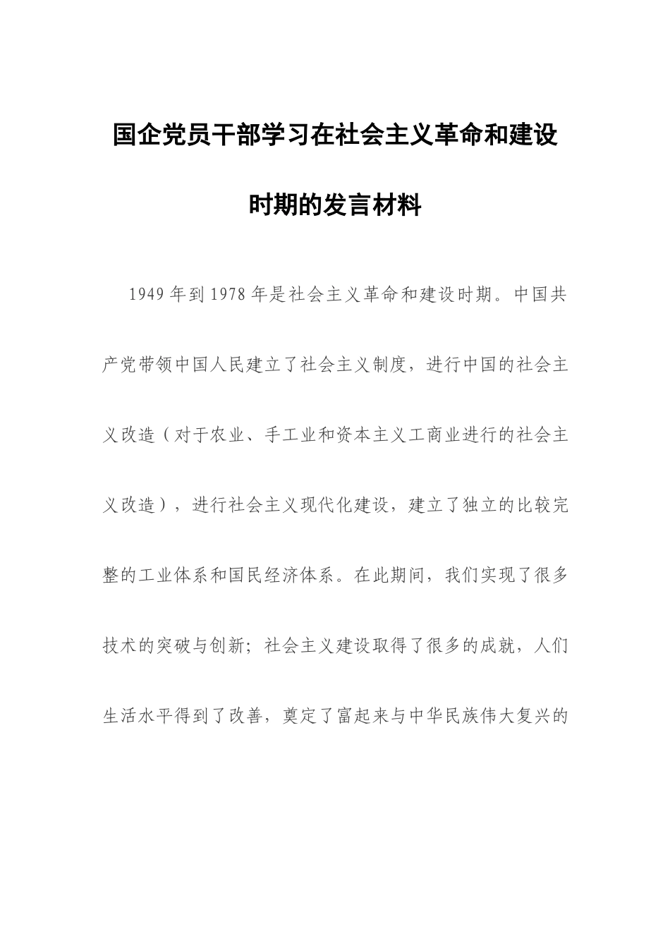 国企党员干部学习在社会主义革命和建设时期的发言材料.docx_第1页