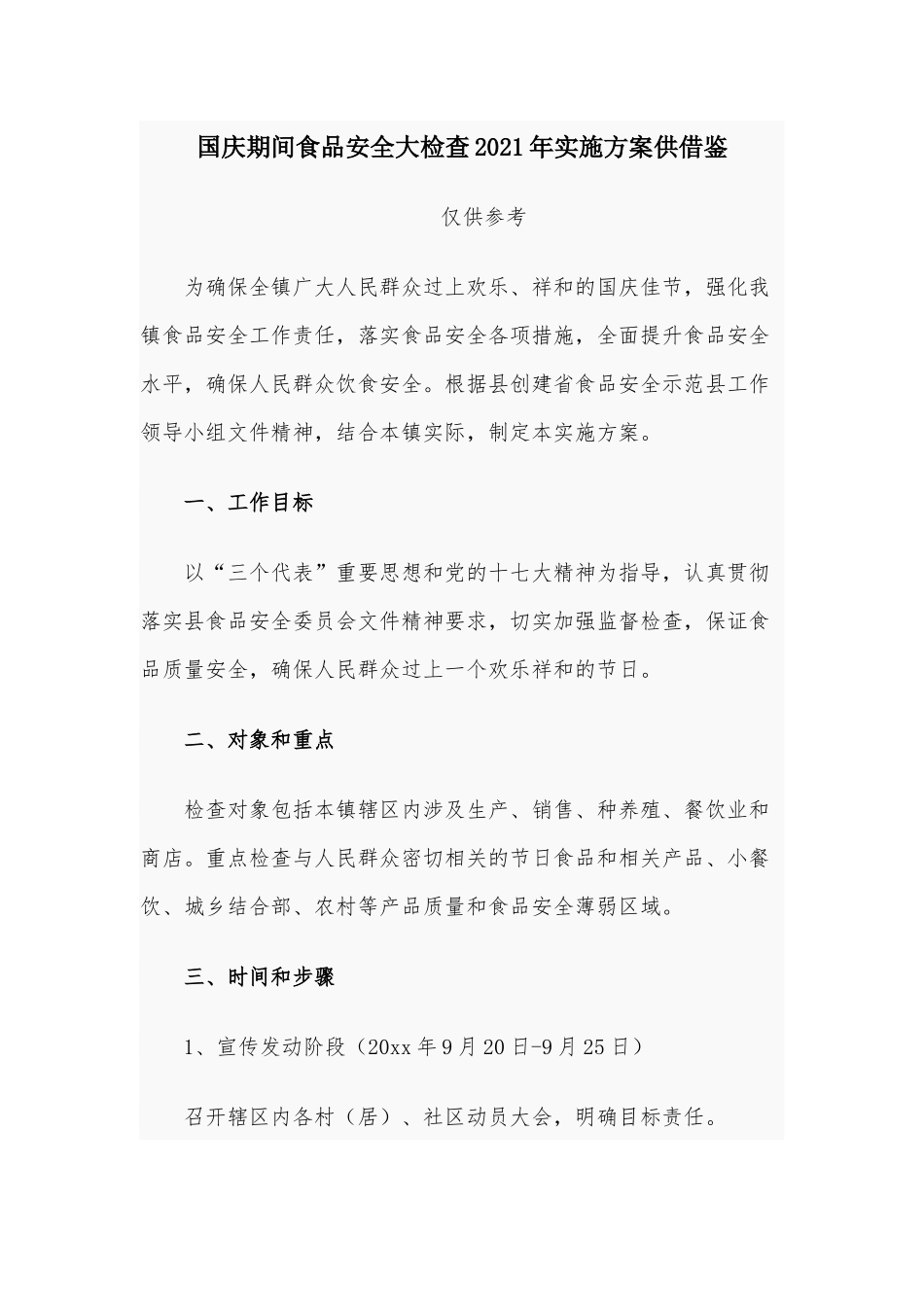 国庆期间食品安全大检查2021年实施方案供借鉴.docx_第1页