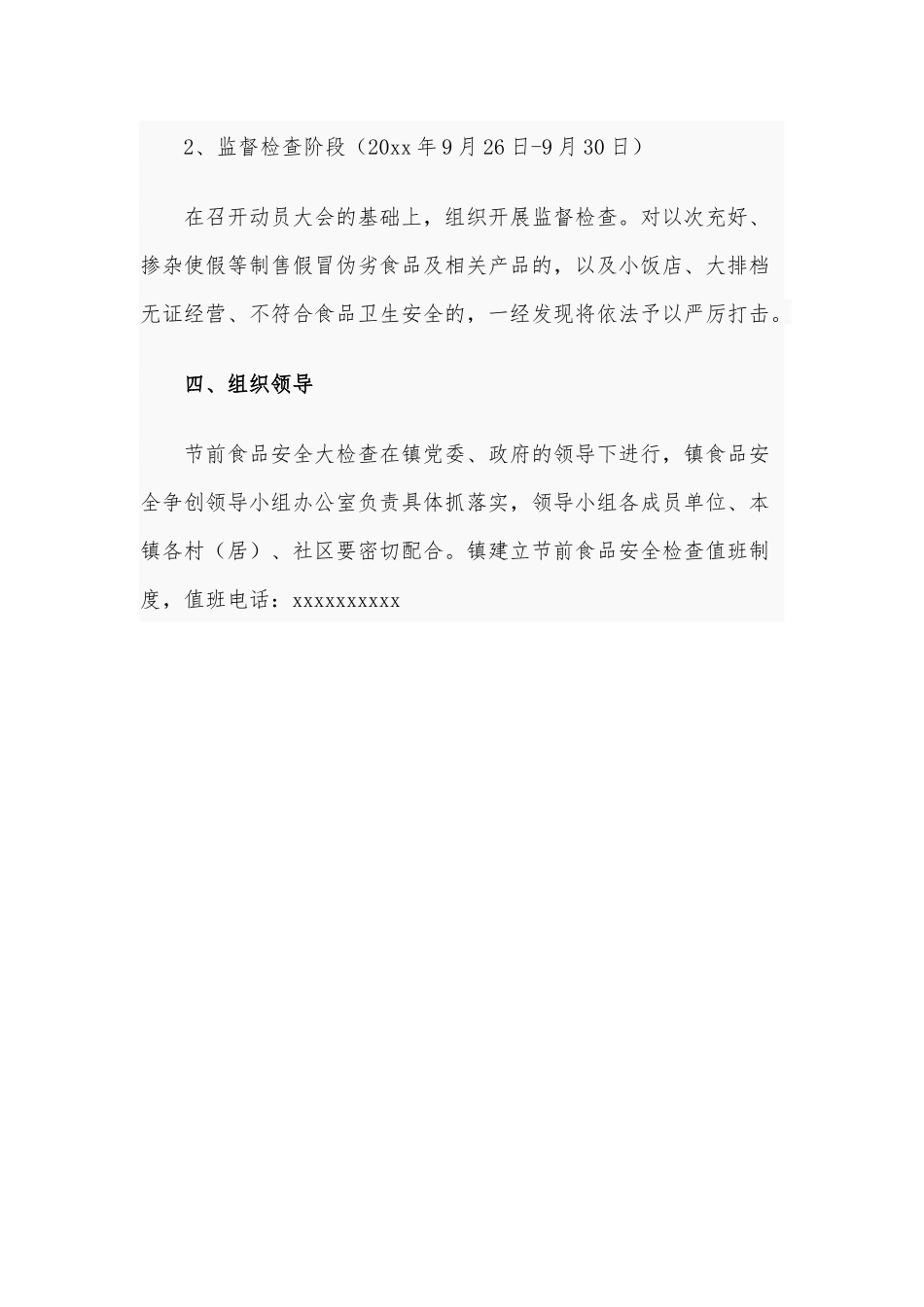 国庆期间食品安全大检查2021年实施方案供借鉴.docx_第2页