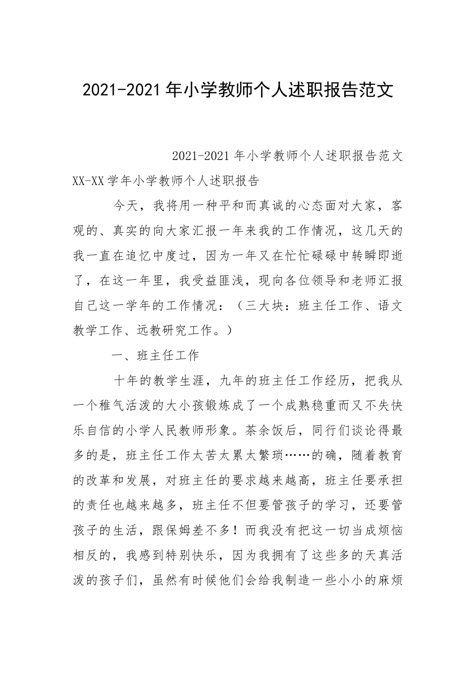2021-2021年小学教师个人述职报告范文.docx_第1页