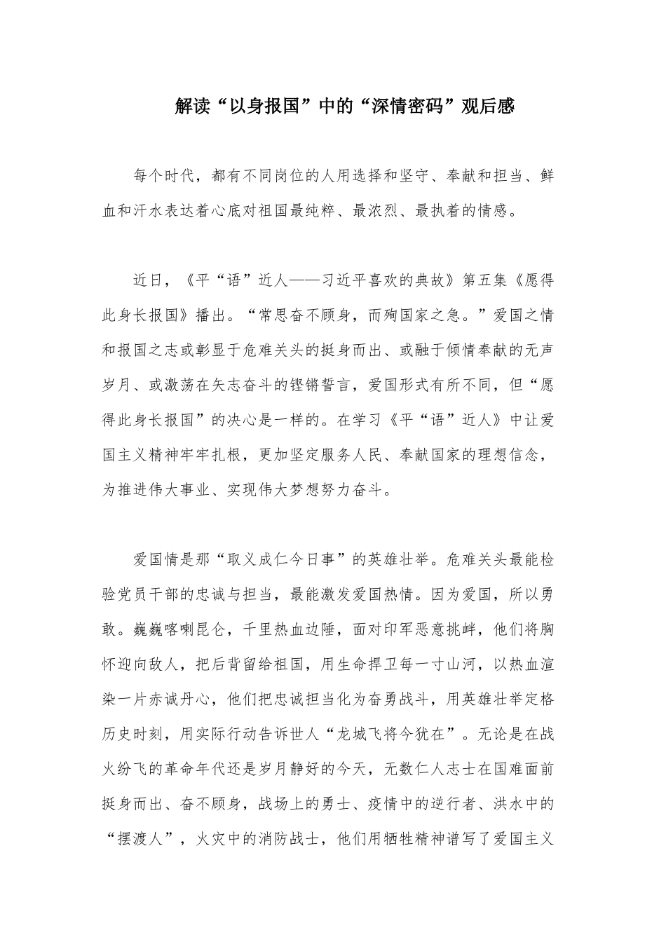 解读“以身报国”中的“深情密码”观后感.docx_第1页