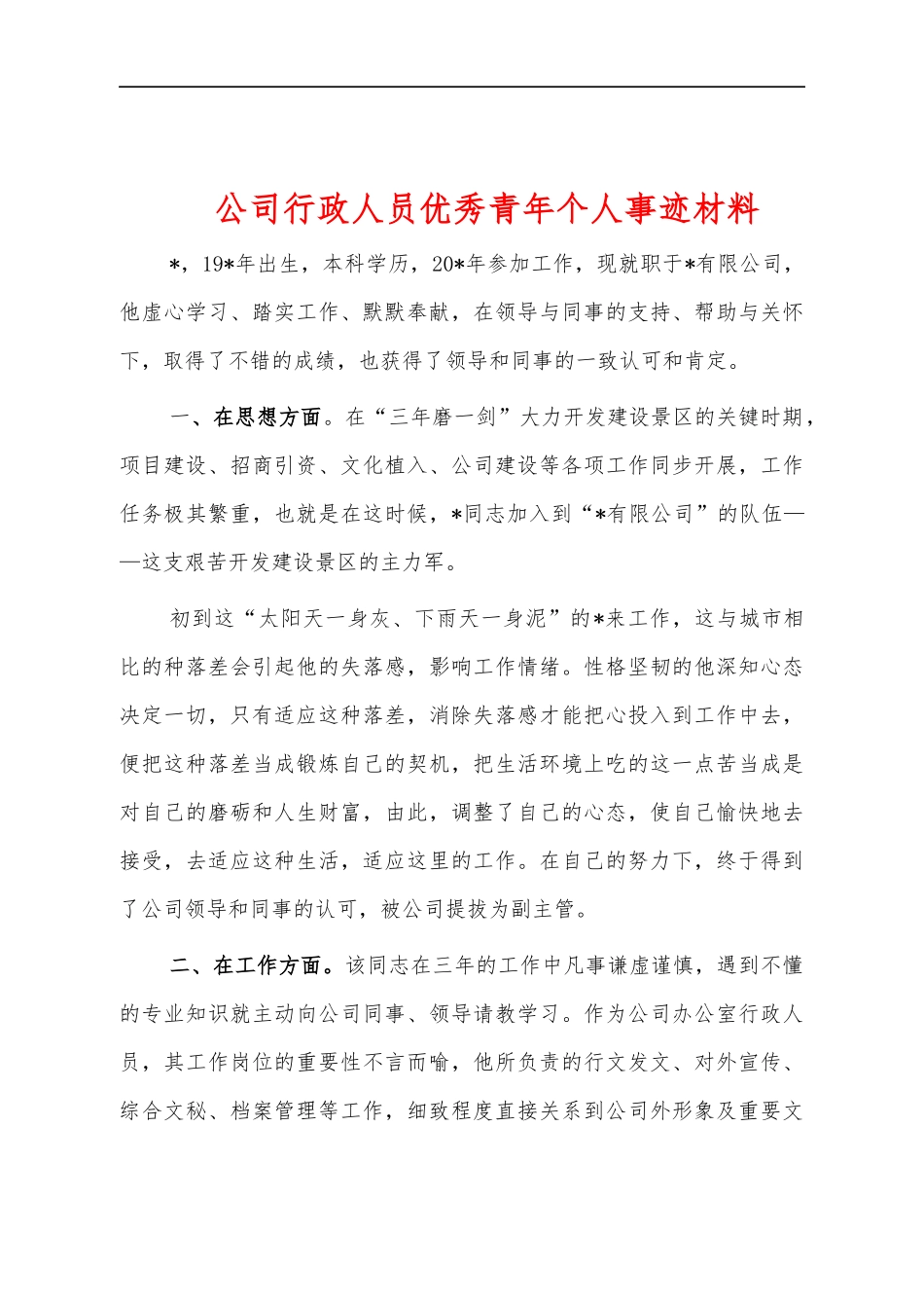 公司行政人员优秀青年个人事迹材料.docx_第1页