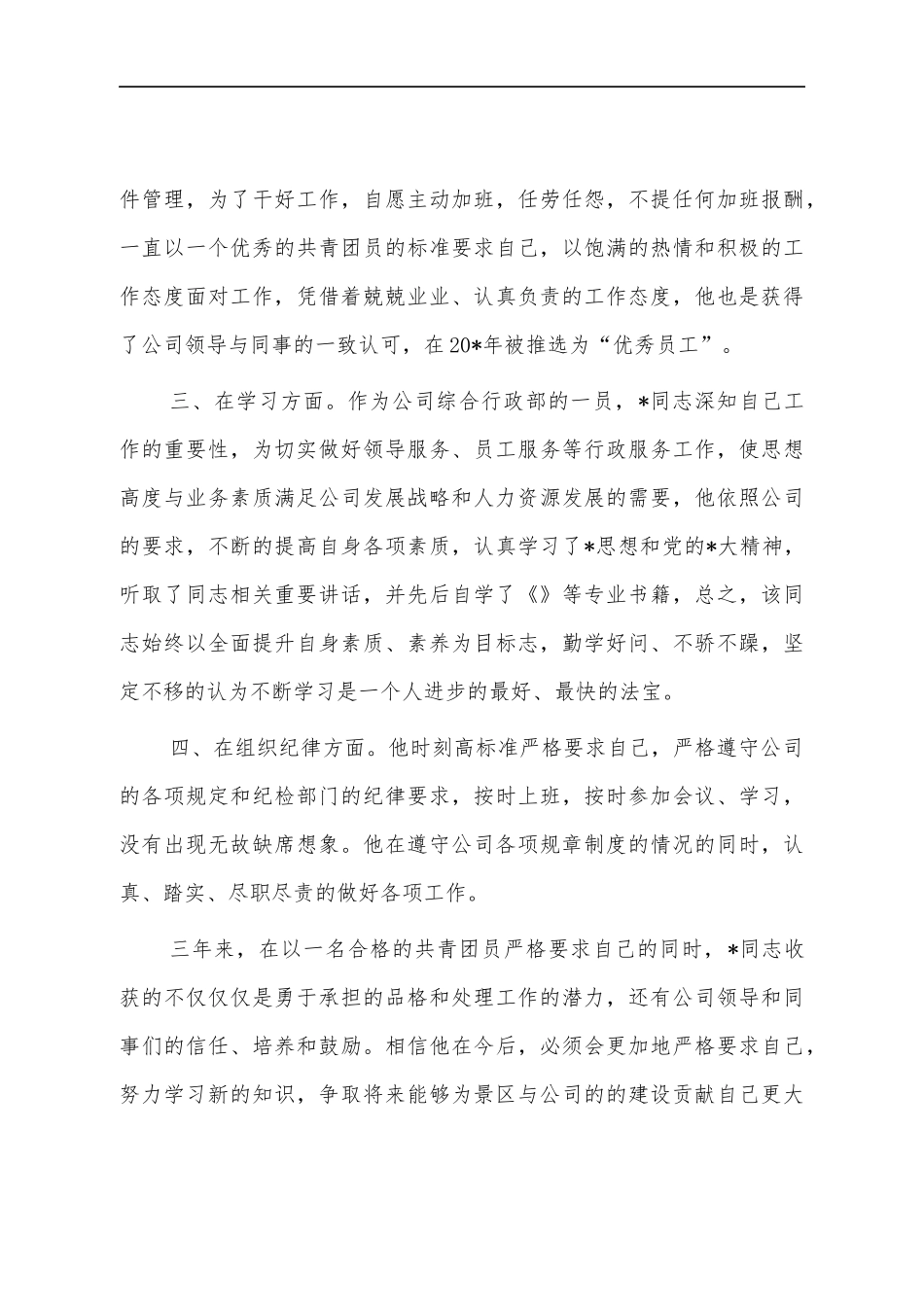 公司行政人员优秀青年个人事迹材料.docx_第2页