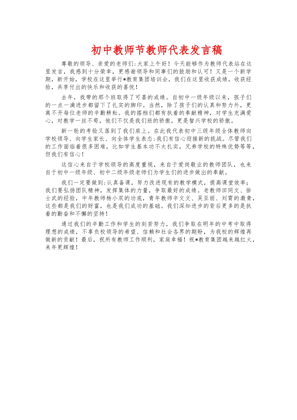 初中教师节教师代表发言稿.docx_第1页