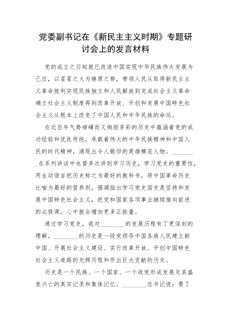 党委副书记在《新民主主义时期》专题研讨会上的发言材料.docx_第1页