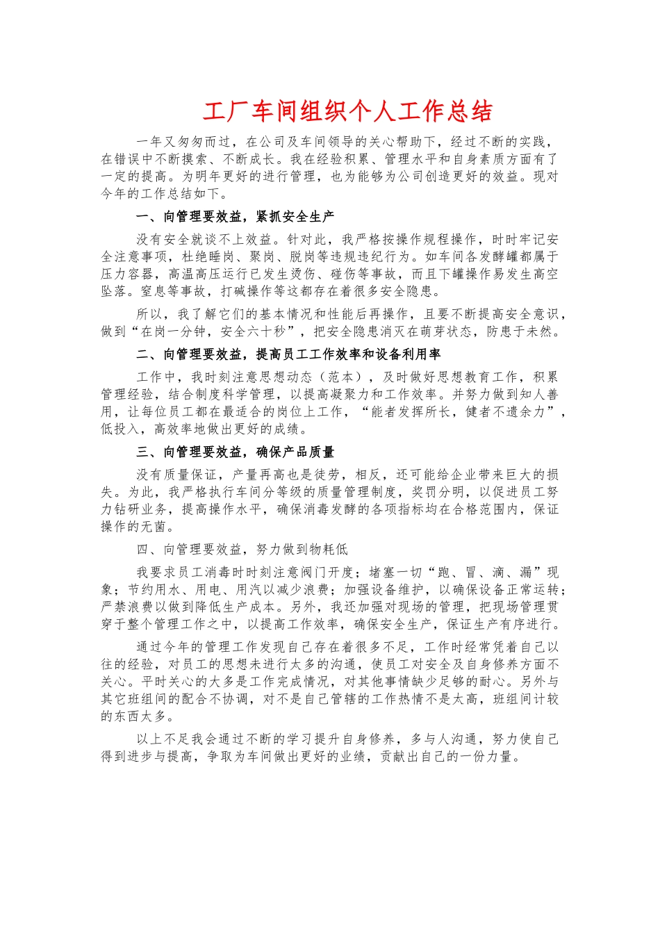 工厂车间组织个人工作总结.docx_第1页