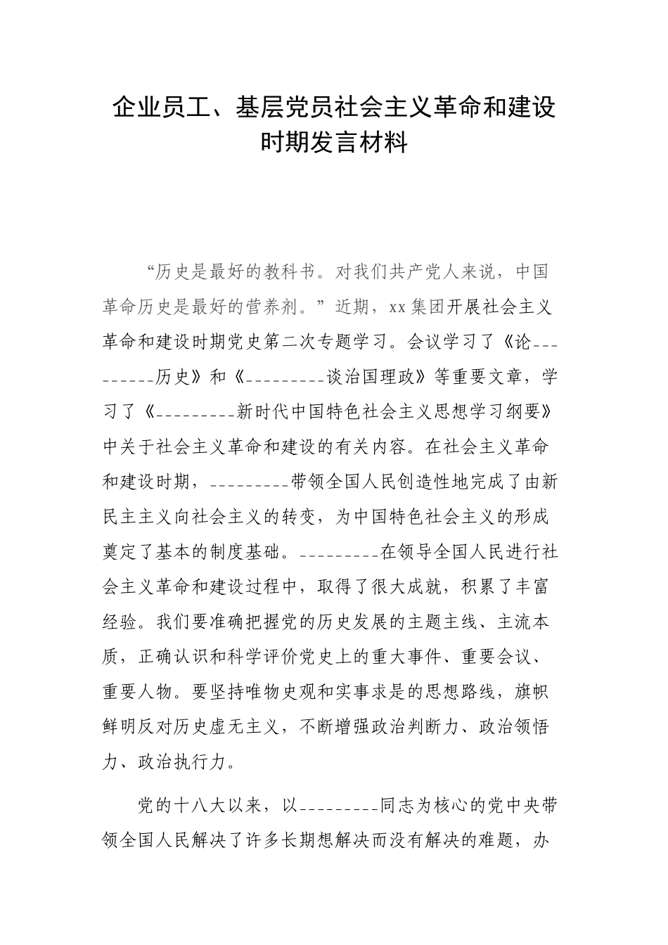 企业员工、基层党员社会主义革命和建设时期发言材料.docx_第1页