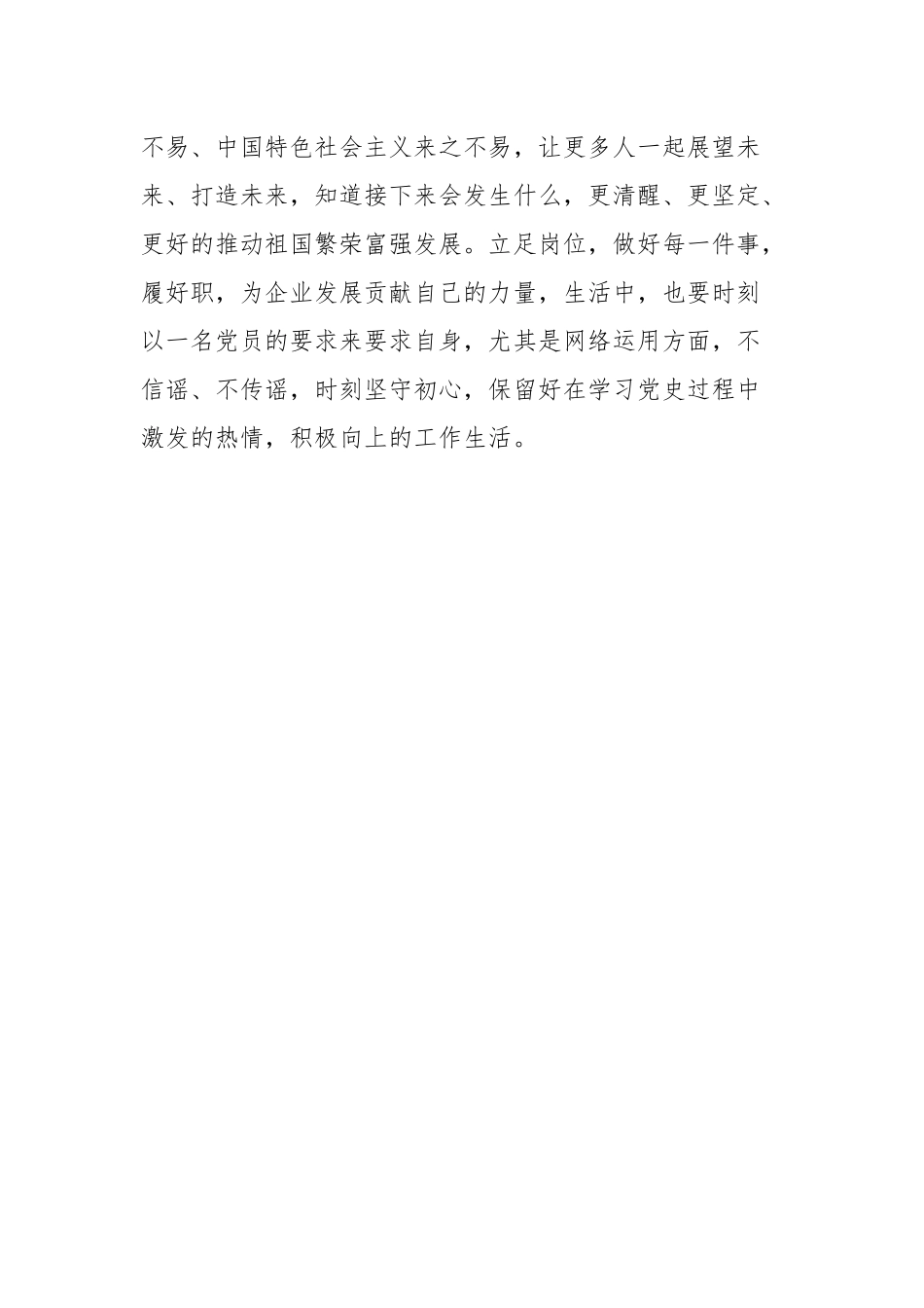 企业员工、基层党员社会主义革命和建设时期发言材料.docx_第3页