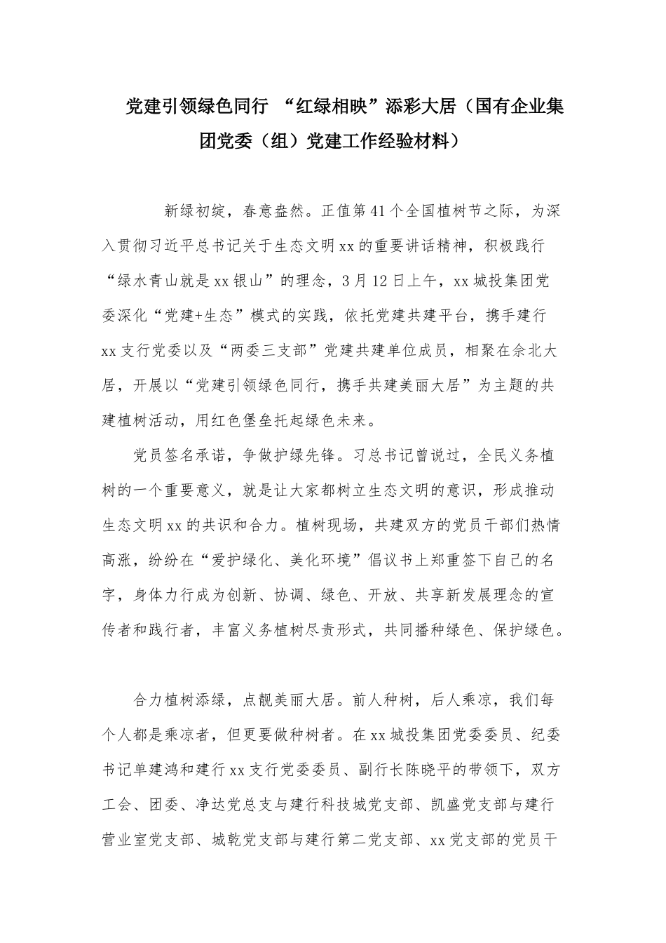 党建引领绿色同行 “红绿相映”添彩大居（国有企业集团党委（组）党建工作经验材料）.docx_第1页