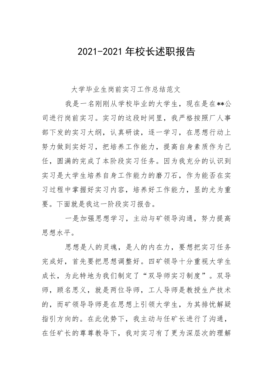 2021-2021年校长述职报告.docx_第1页