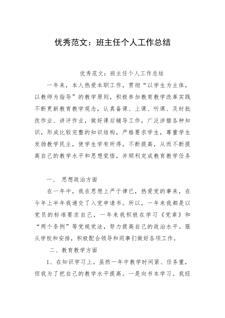 2021班主任个人工作总结.docx_第1页