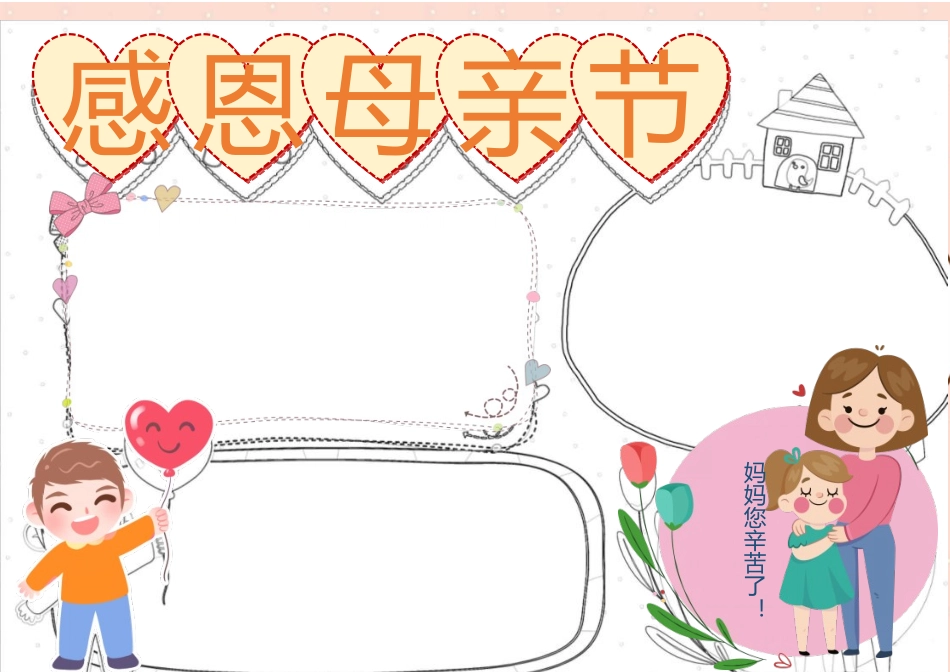 感恩母亲节手抄报电子小报.docx_第2页