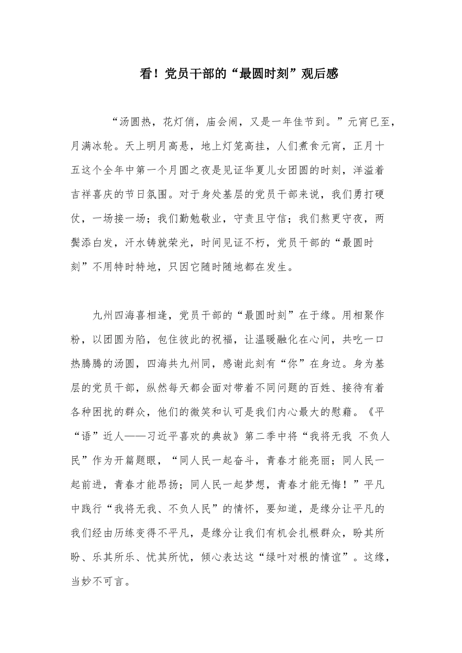 看！党员干部的“最圆时刻”观后感.docx_第1页