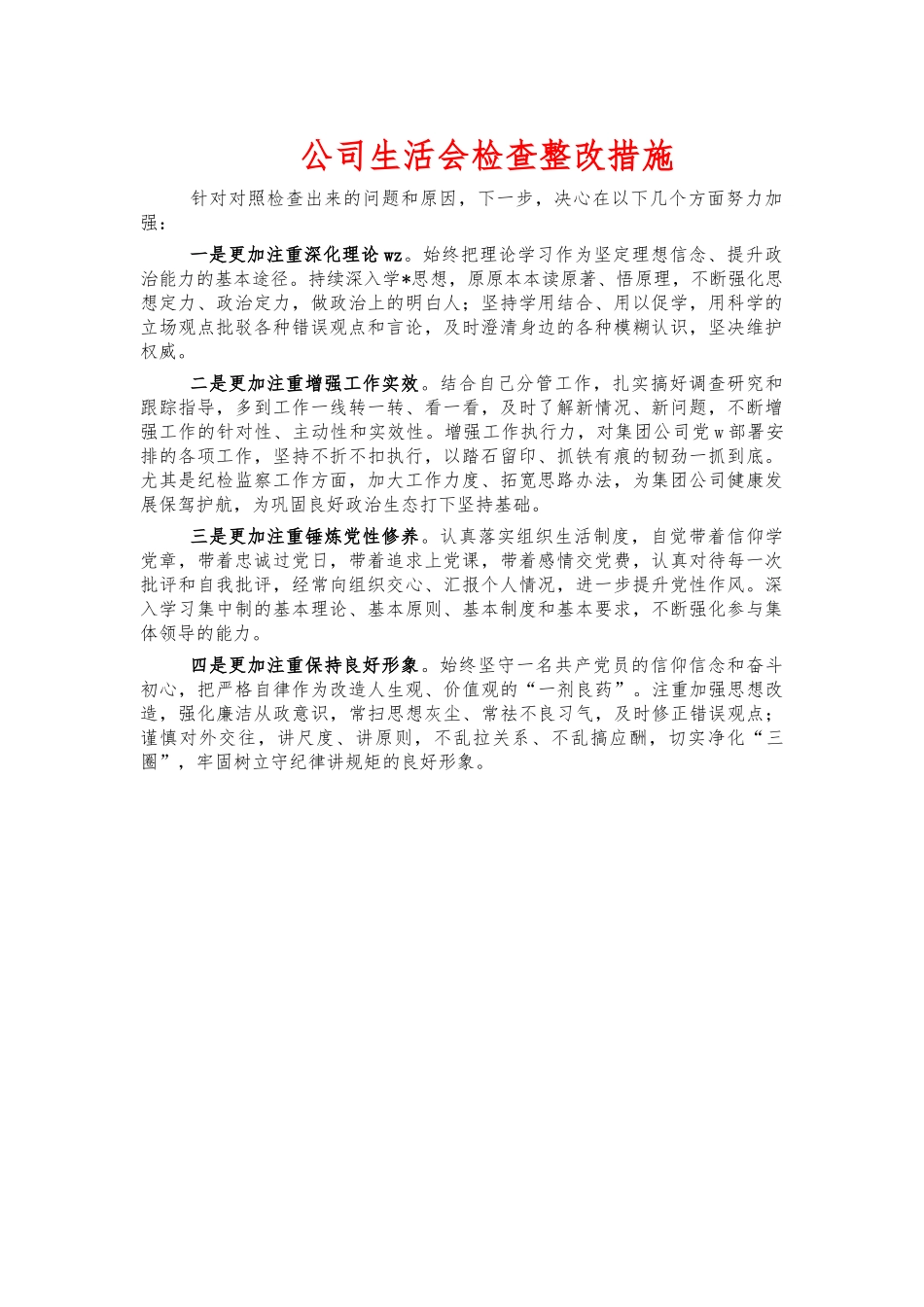 公司生活会检查整改措施.docx_第1页
