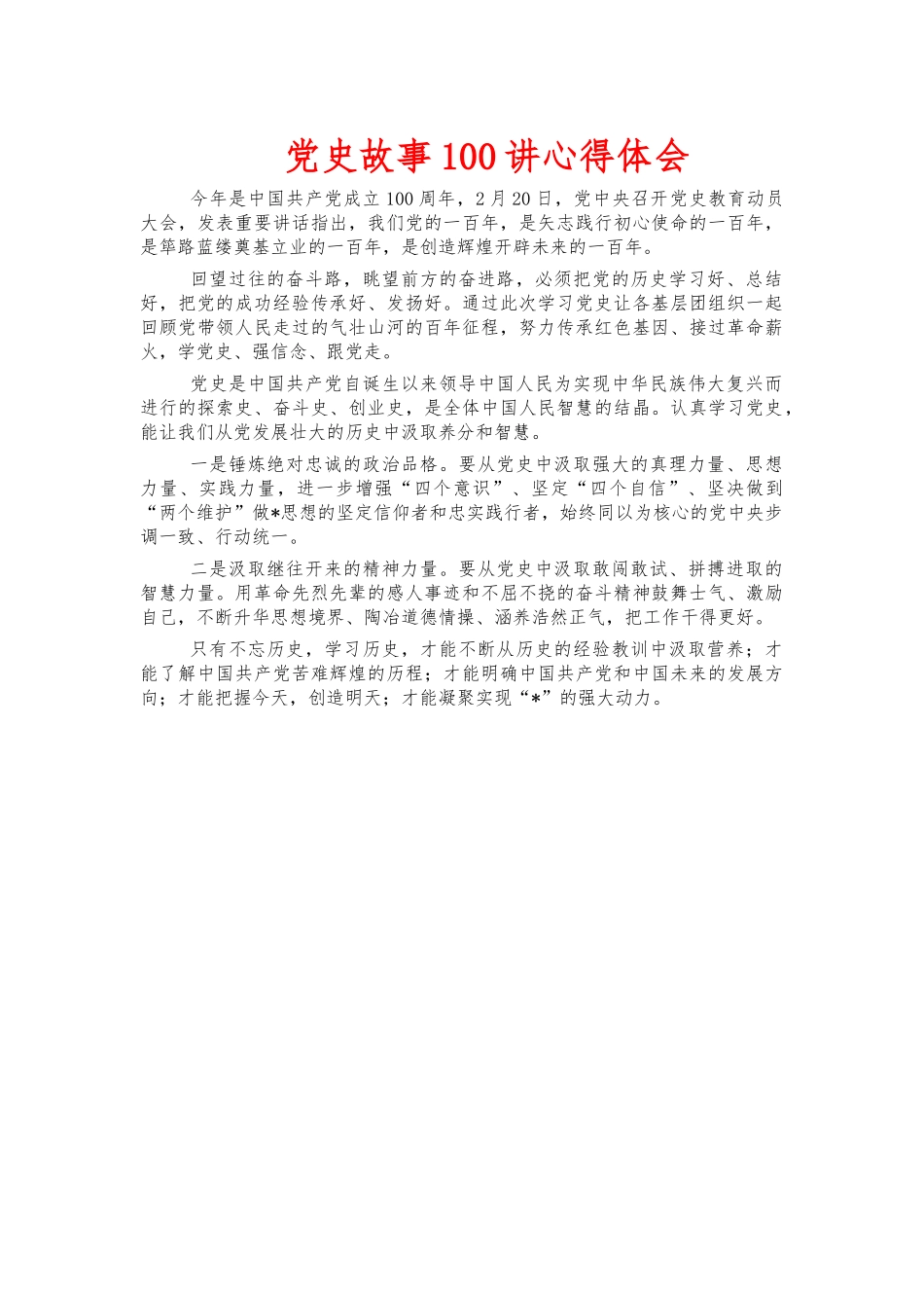 党史故事100讲心得体会.docx_第1页