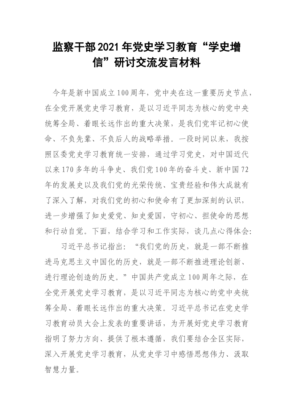 监察干部2021年党史学习教育“学史增信”研讨交流发言材料.docx_第1页