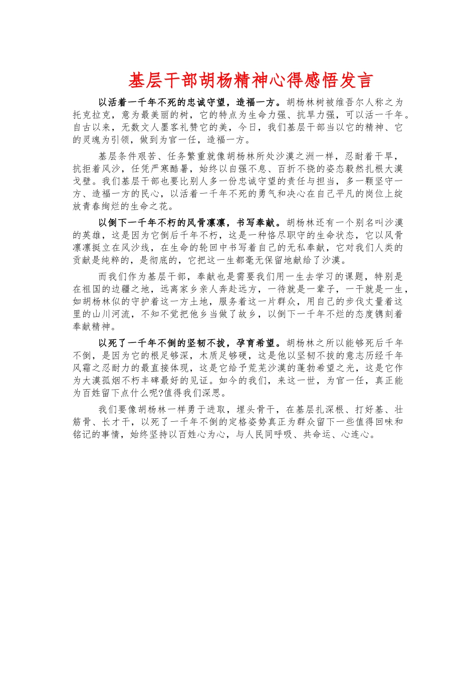 基层干部胡杨精神心得感悟发言.docx_第1页
