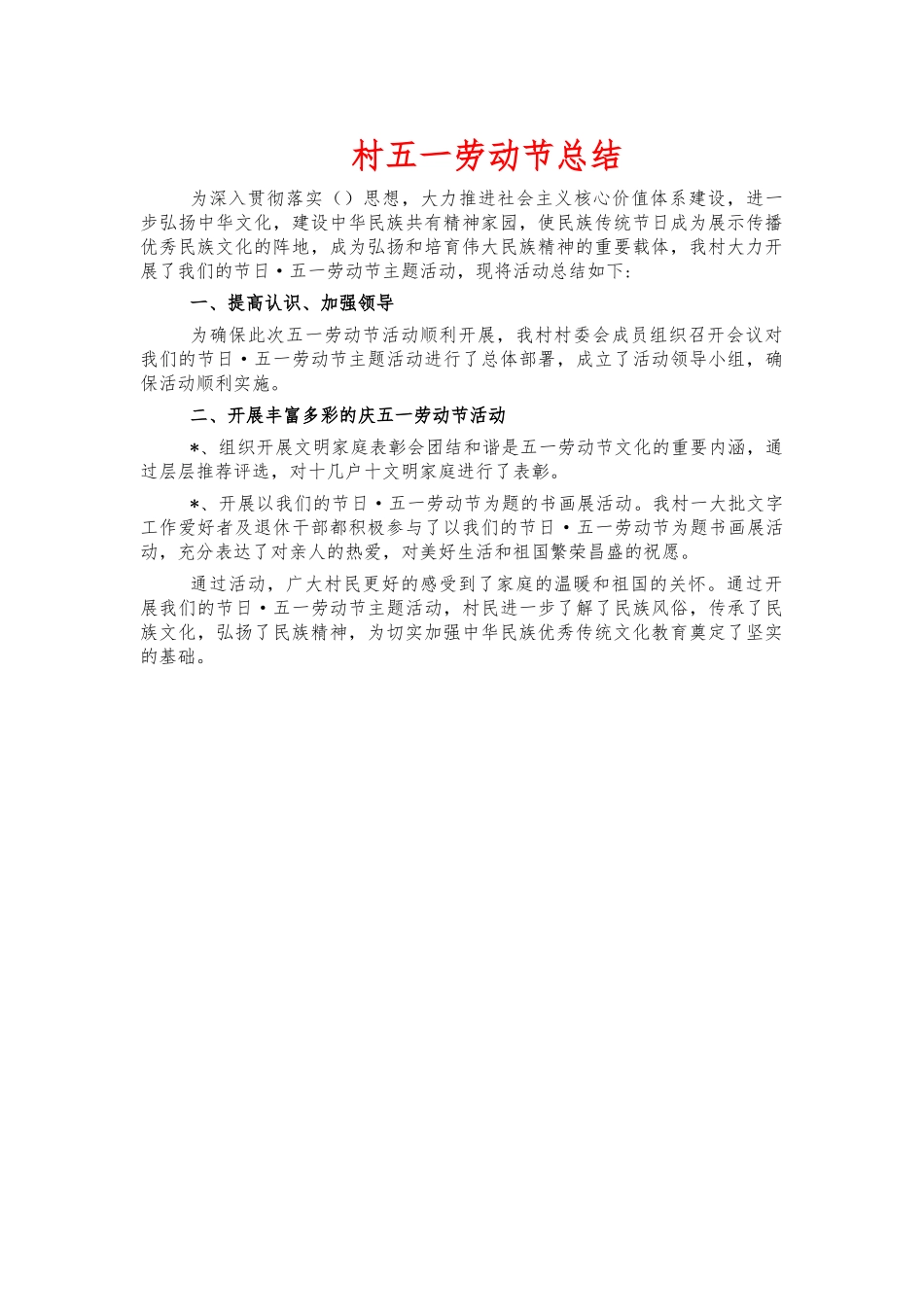 村五一劳动节总结.docx_第1页