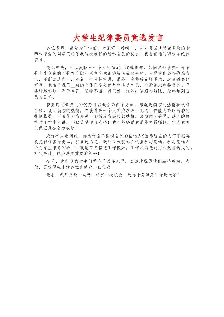 大学生纪律委员竞选发言.docx_第1页