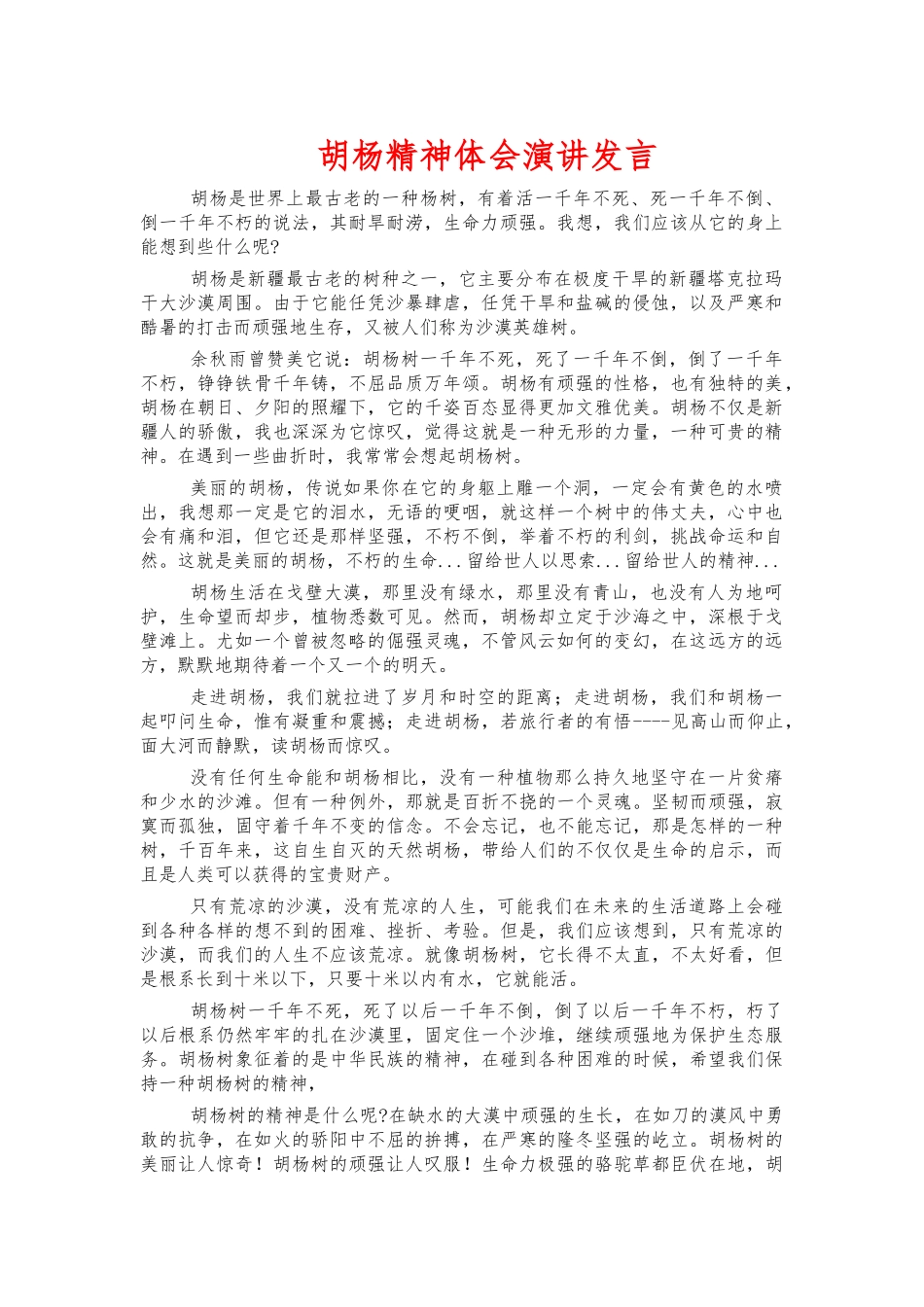 胡杨精神体会演讲发言.docx_第1页