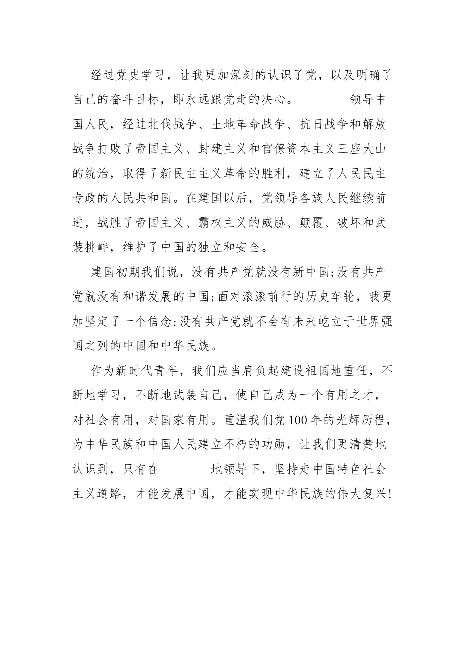 2021青年党员干部社会主义革命和建设时期发言材料.docx_第2页