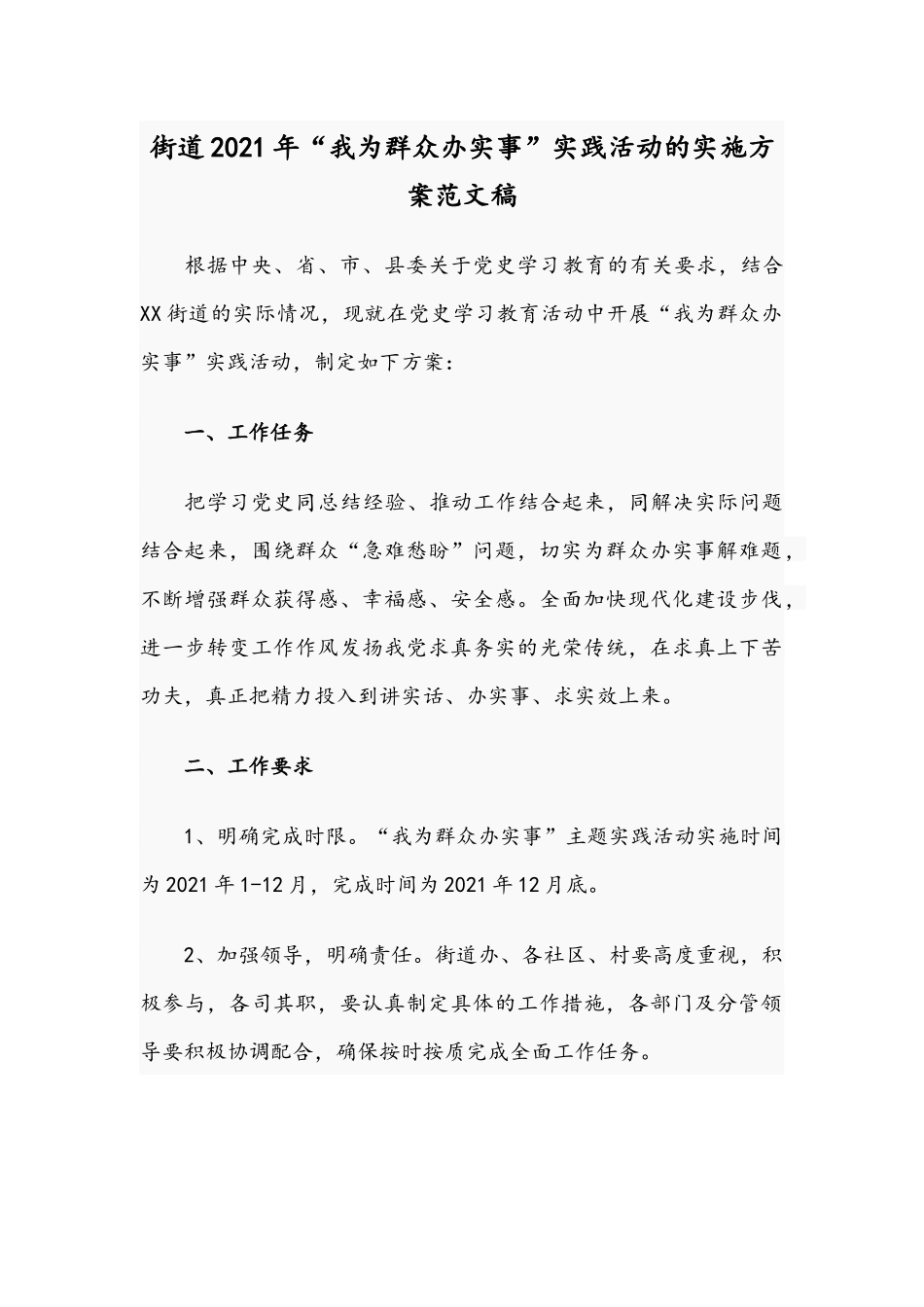 街道2021年“我为群众办实事”实践活动的实施方案范文稿.docx_第1页