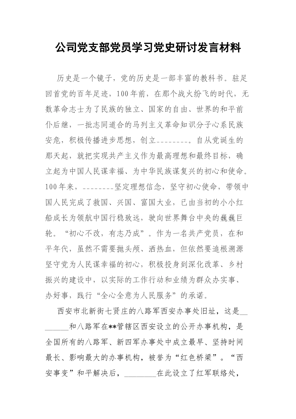 公司党支部党员学习党史研讨发言材料.docx_第1页
