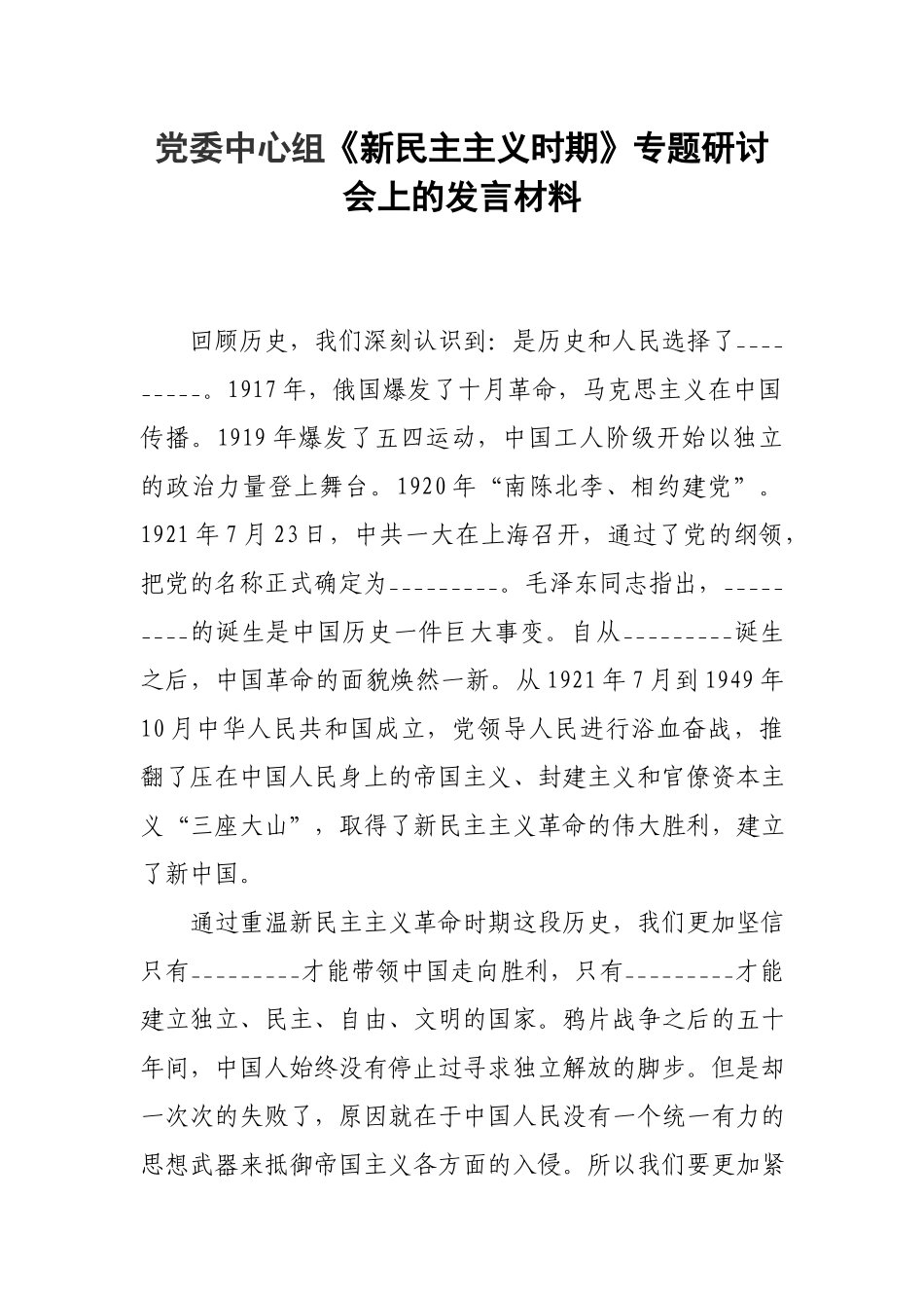 党委中心组《新民主主义时期》专题研讨会上的发言材料.docx_第1页
