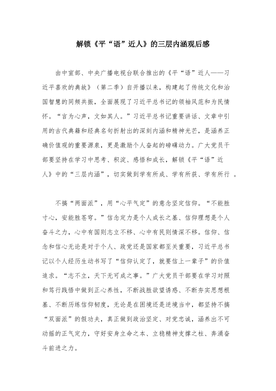 解锁《平“语”近人》的三层内涵观后感.docx_第1页