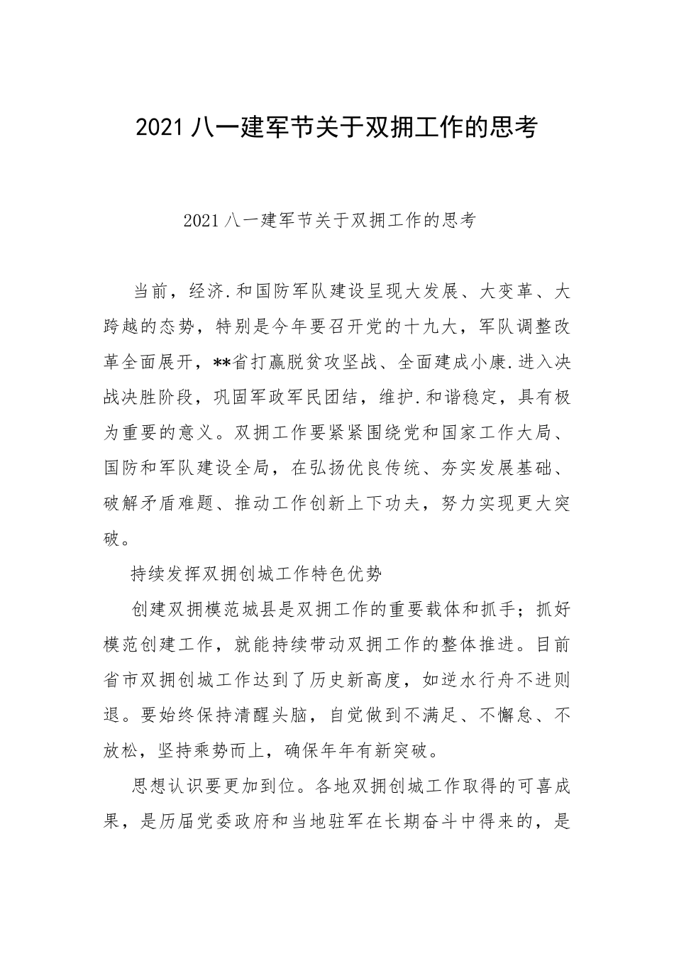 2021八一建军节关于双拥工作的思考.docx_第1页