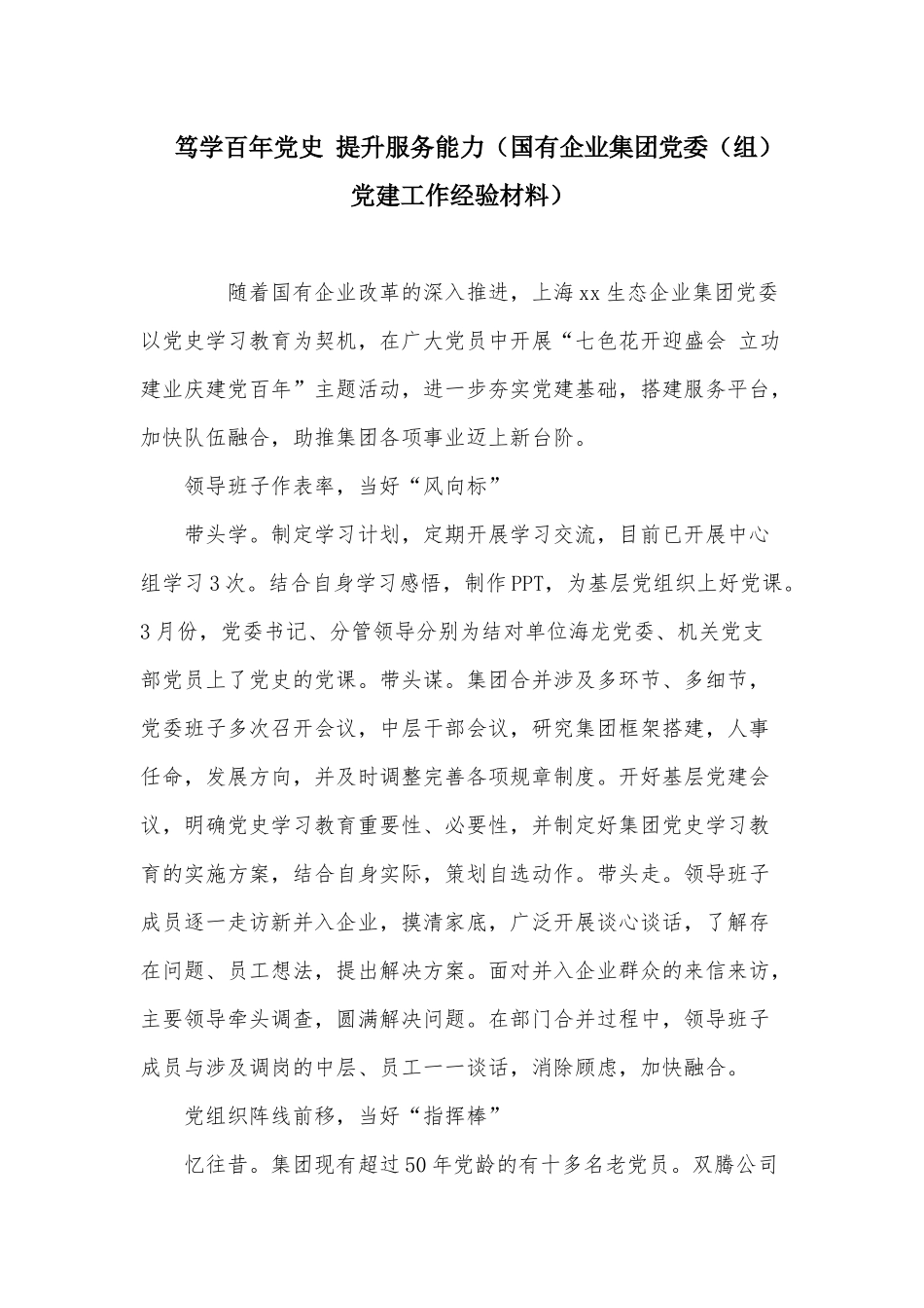 笃学百年党史 提升服务能力（国有企业集团党委（组）党建工作经验材料）.docx_第1页
