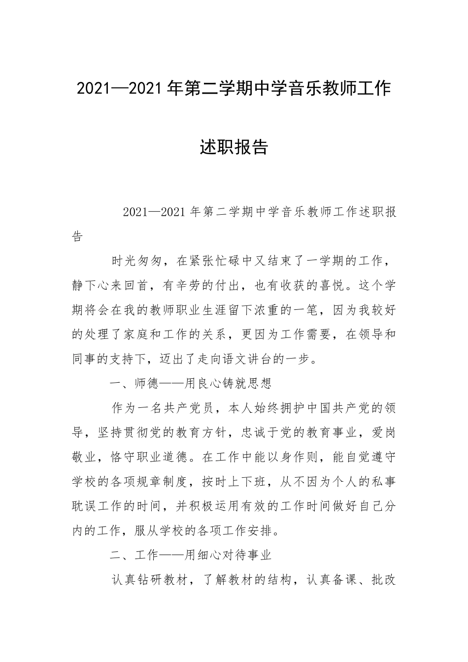 2021—2021年第二学期中学音乐教师工作述职报告_2.docx_第1页