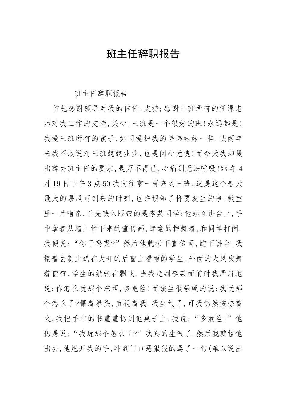 2021班主任辞职报告.docx_第1页