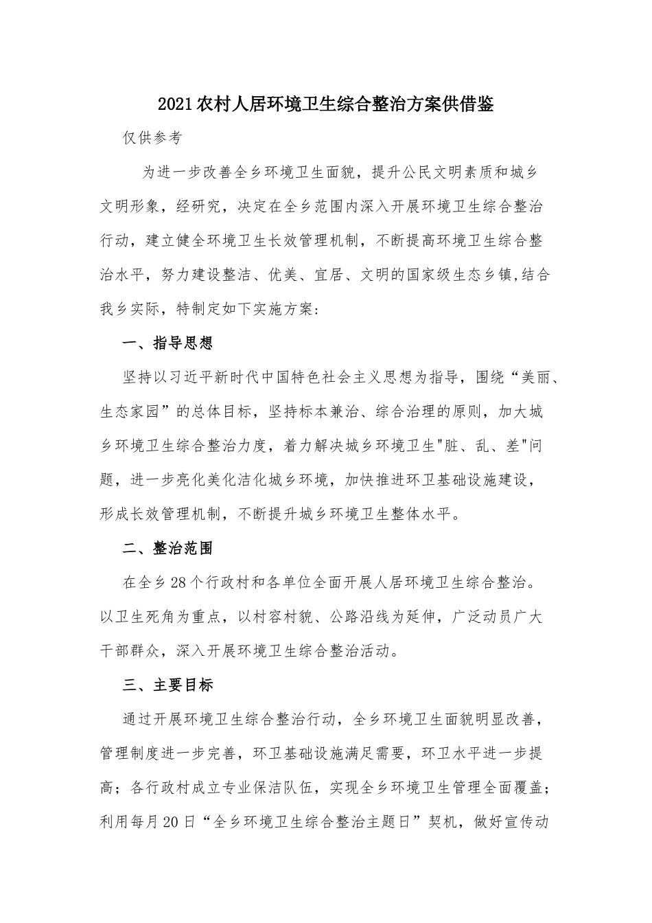 2021农村人居环境卫生综合整治方案供借鉴.docx_第1页