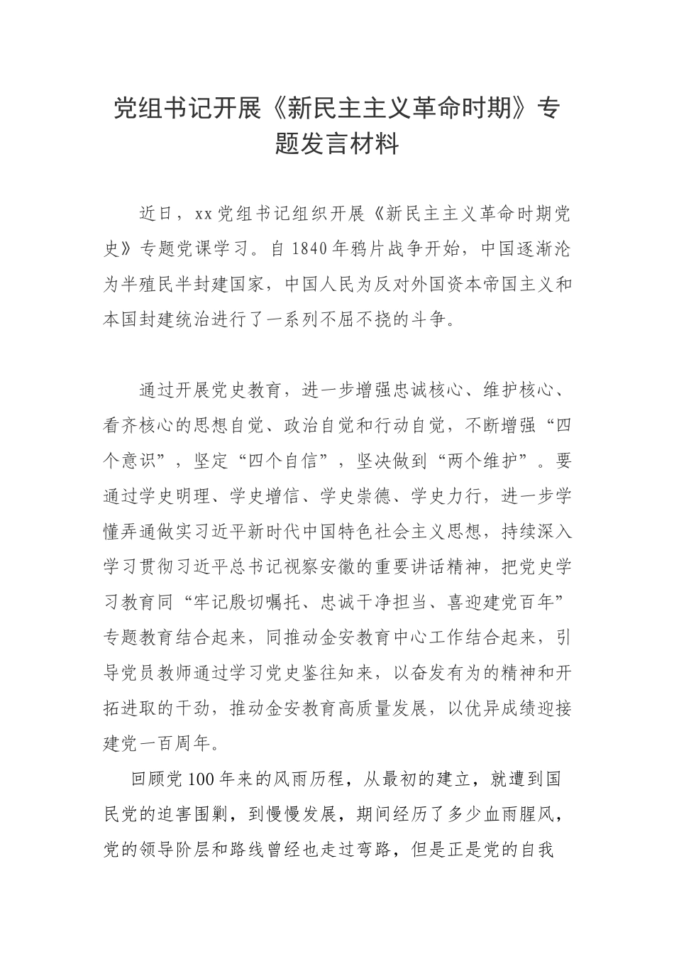 党组书记开展《新民主主义革命时期》专题发言材料.docx_第1页
