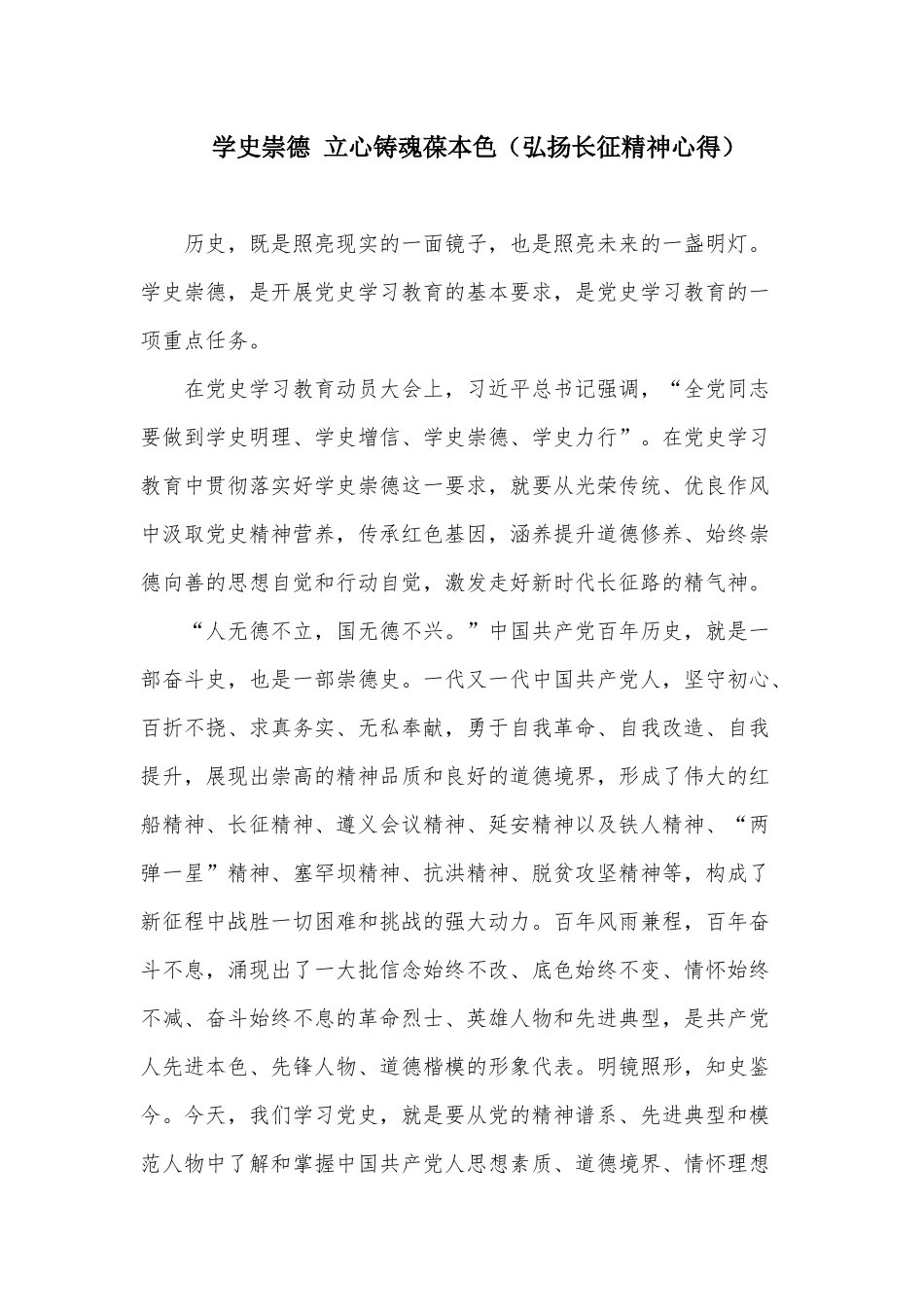 学史崇德 立心铸魂葆本色（弘扬长征精神心得）.docx_第1页
