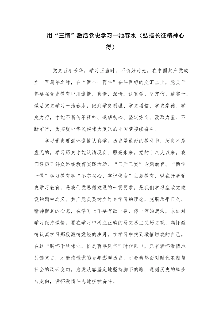 用“三情”激活党史学习一池春水（弘扬长征精神心得）.docx_第1页