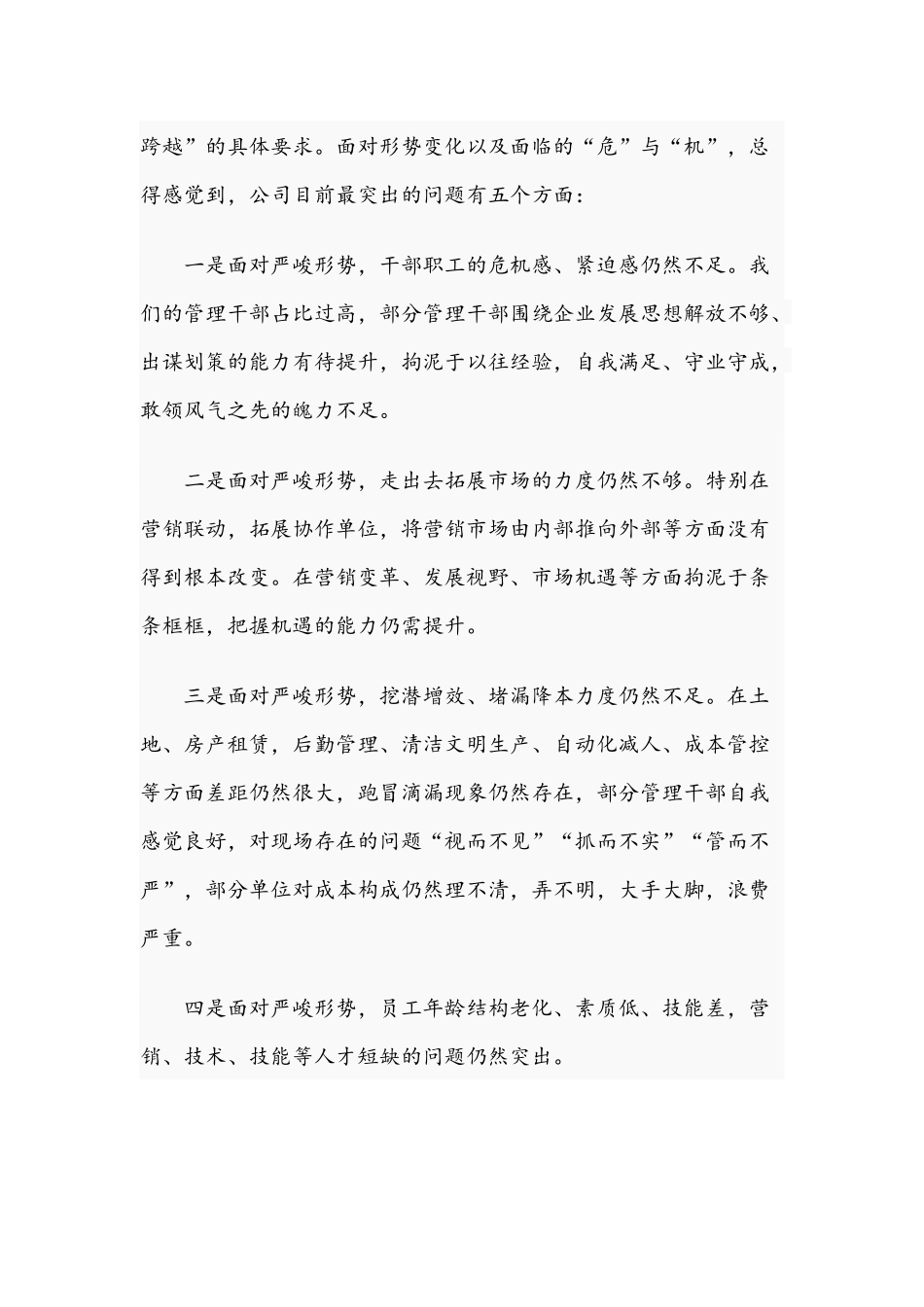 在公司2021年工作安排部署会议上的讲话范文稿.docx_第3页