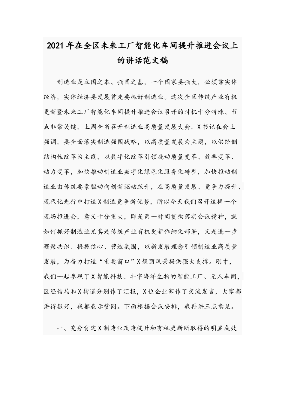 2021年在全区未来工厂智能化车间提升推进会议上的讲话范文稿.docx_第1页