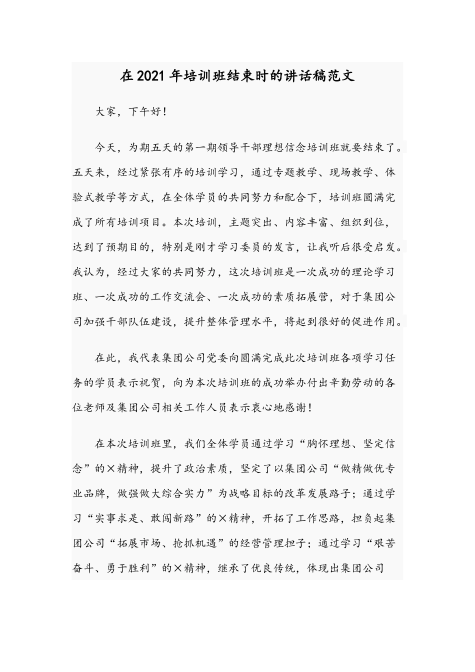 在2021年培训班结束时的讲话稿范文.docx_第1页