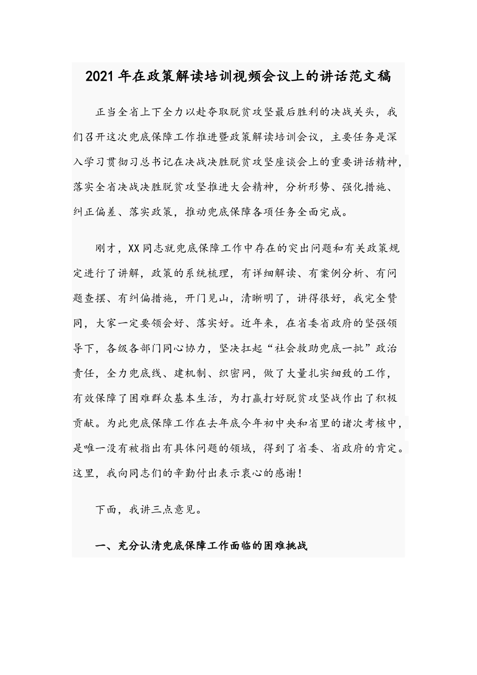 2021年在政策解读培训视频会议上的讲话范文稿.docx_第1页