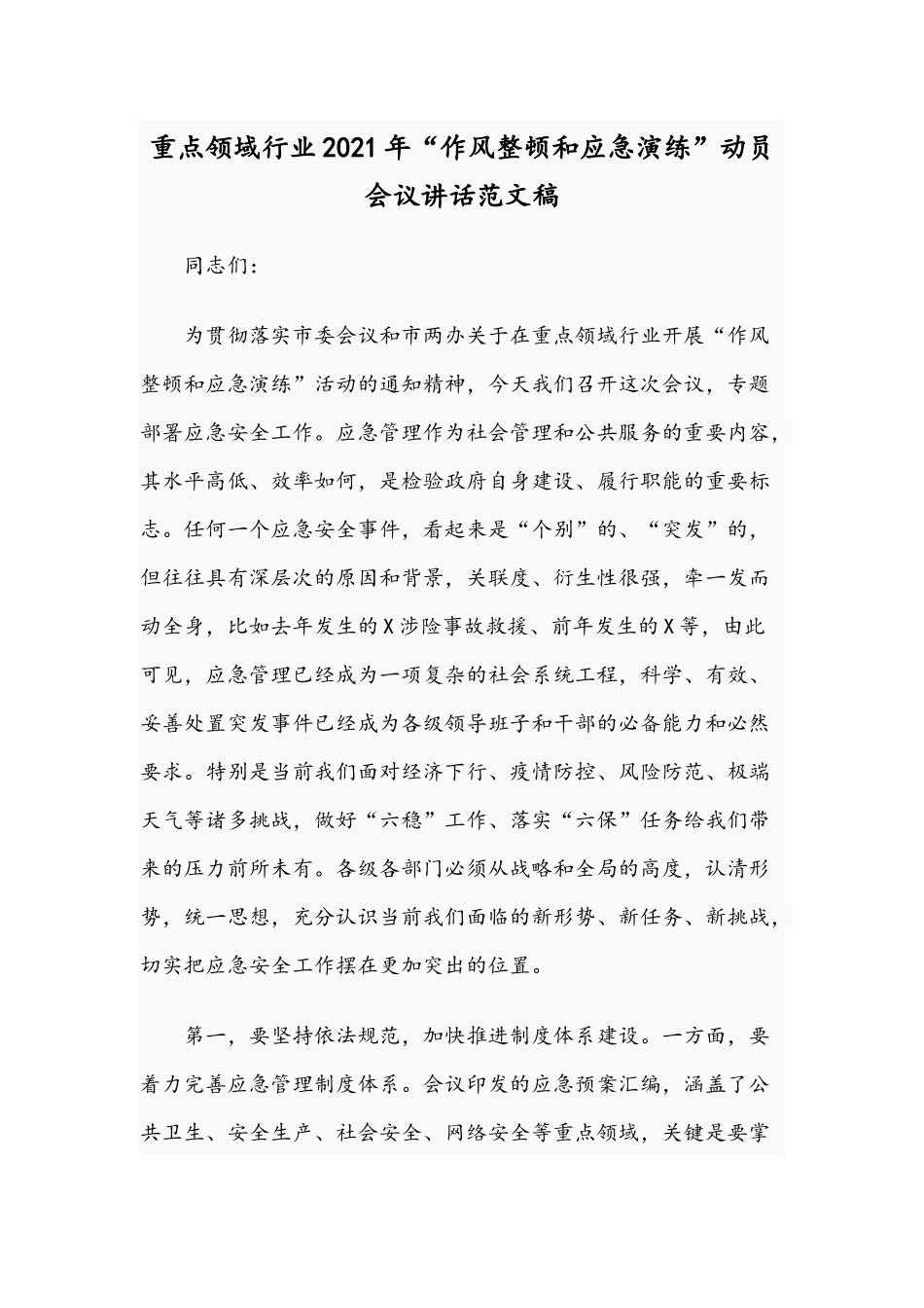 重点领域行业2021年“作风整顿和应急演练”动员会议讲话范文稿.docx_第1页