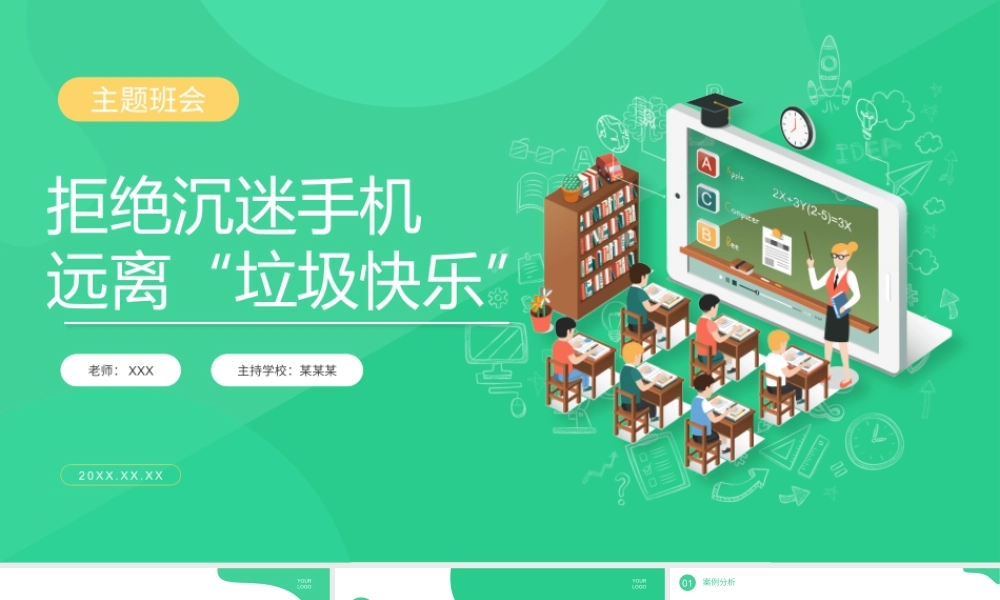 拒绝沉迷手机远离“垃圾快乐”远离电子产品主题班会PPT课件（带内容）.pptx