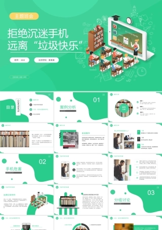 拒绝沉迷手机远离“垃圾快乐”远离电子产品主题班会PPT课件（带内容）.pptx